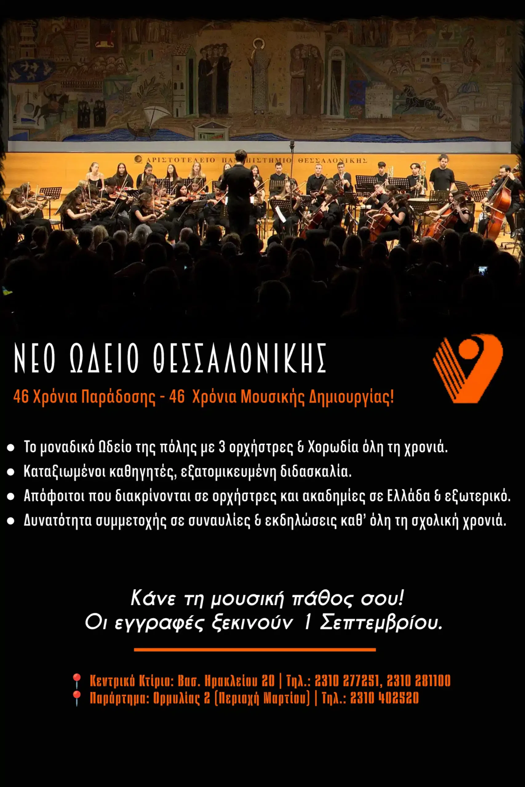 Ανακαλύψτε τον κόσμο της μουσικής στο Νέο Ωδείο Θεσσαλονίκης!